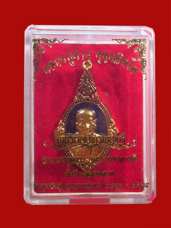 เหรียญยอดอุบล เนื้อทองแดงกระไหล่ทองลงยา หลวงปู่คำบุ รุ่นเพชรกลับทรัพย์ทวี ชุดกรรมการ หมายเลข 265