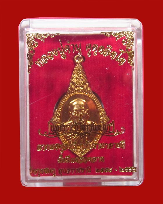 เหรียญยอดอุบล เนื้อชนวนหลังเรียบมีจีวร+เกศา หลวงปู่คำบุ รุ่นเพชรกลับทรัพย์ทวี ชุดกรรมการ หมายเลข 265