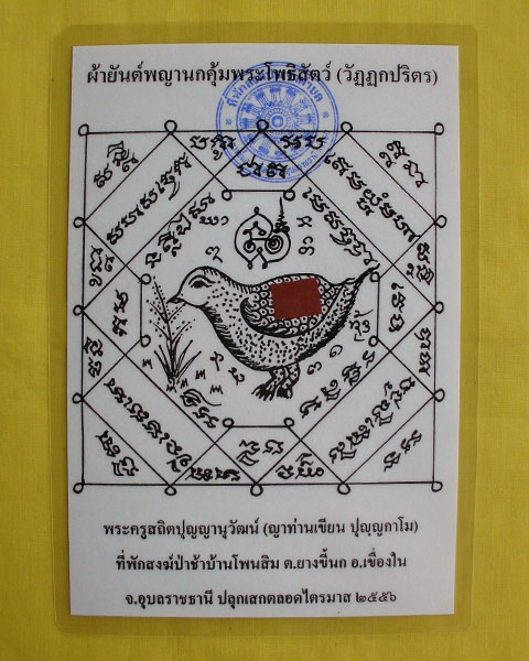 //คืนกำไรให้ลูกค้า//กระดาษยันต์พญานกคุ้ม ญาท่านเขียน ปุญฺญกาโม ป่าช้าโพนสิม จ.อุบลฯ ไตรมาส56 **22**
