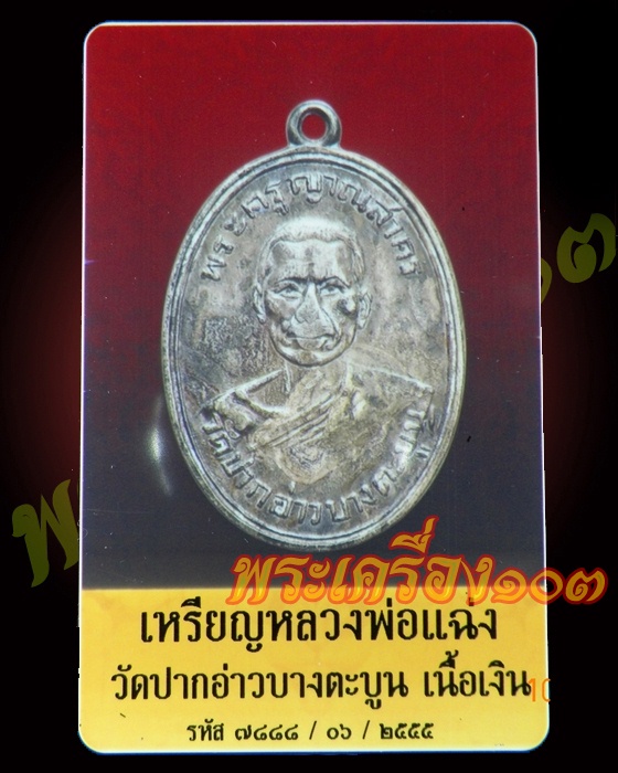 หลวงพ่อแฉ่ง วัดปากอ่าวบางตะบูน เพชรบุรี เนื้อเงิน