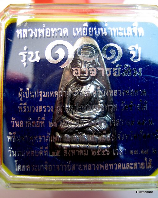 หลวงปู่ทวด รุ่น 101 ปี อาจารย์ทิม