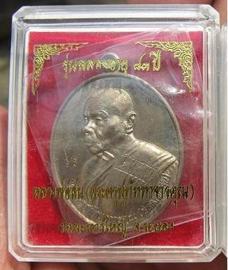 เหรียญหันข้าง ฉลองอายุ 83 ปี เนื้ออัลปาก้า หลวงปู่สิน วัดละหารใหญ่ ระยอง..หมายเลข 5026