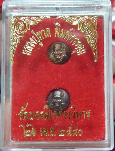 หลวงปู่ทวด เม็ดกระดุม เงิน+ทองแดง  สมเด็จญาณสังวร พระสังฆราช วัดบร 40