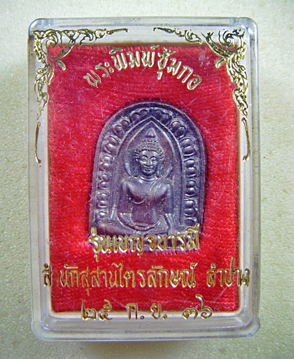 หลวงพ่อเกษม เขมโก จ.ลำปาง พระพิมพ์ซุ้มกอรุ่นเบญจบารมีเนื้อทองแดงพร้อมกล่องครับ(1)