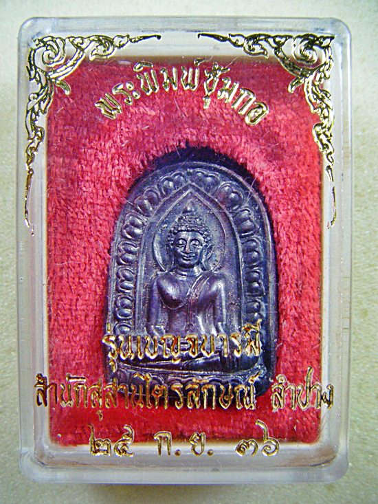หลวงพ่อเกษม เขมโก จ.ลำปาง พระพิมพ์ซุ้มกอรุ่นเบญจบารมีเนื้อทองแดงพร้อมกล่องครับ(2)