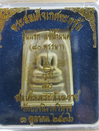 พระสมเด็จ เกศทะลุซุ้ม รุ่นแรก แช่น้ำมนต์ 80 พรรษา ปี 2536
