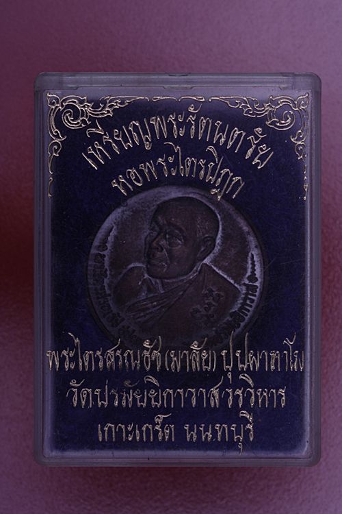 เหรียญพระไตรสรณธัช (มาลัย) วัดปรมัยยิกาวาส เกาะเกร็ด จ.นนทบุรี ปี 32 + กล่องเดิม