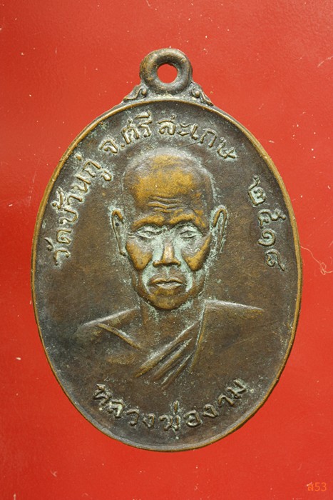 เหรียญหลวงพ่องาม วัดบ้านภู่ จ.ศรีสะเกษ ปี 2518