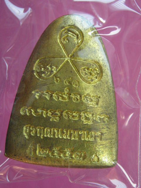 รูปเหมือนสมเด็จญาณฯ ปั๊มเตารีดรุ่นแรก เนื้อทองเหลือง....ปี2553 กล่อง ...