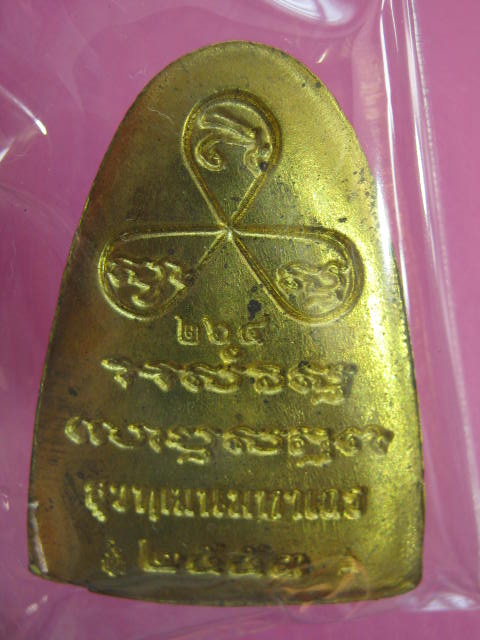 รูปเหมือนสมเด็จญาณฯ ปั๊มเตารีดรุ่นแรก เนื้อทองเหลือง....ปี2553 กล่อง ...