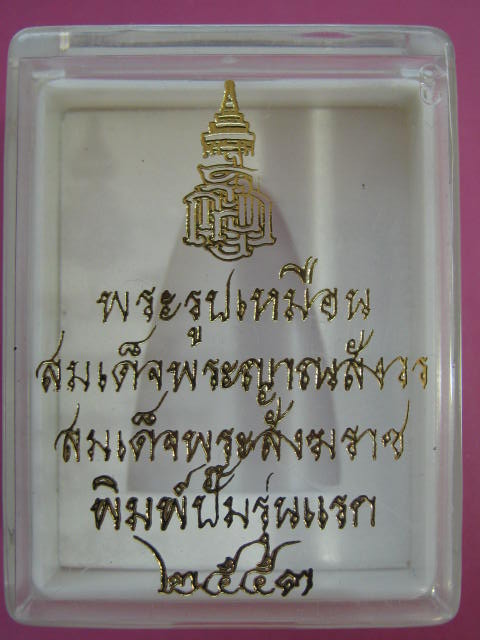 รูปเหมือนสมเด็จญาณฯ ปั๊มเตารีดรุ่นแรก เนื้อทองเหลือง....ปี2553 กล่อง ...