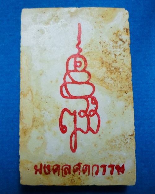 สมเด็จ 100 ปี แช่น้ำมนต์ สมเด็จพระญาณสังวร