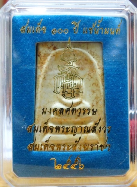 สมเด็จ 100 ปี แช่น้ำมนต์ สมเด็จพระญาณสังวร
