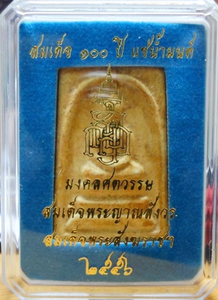สมเด็จ 100 ปี แช่น้ำมนต์ สมเด็จพระญาณสังวร 