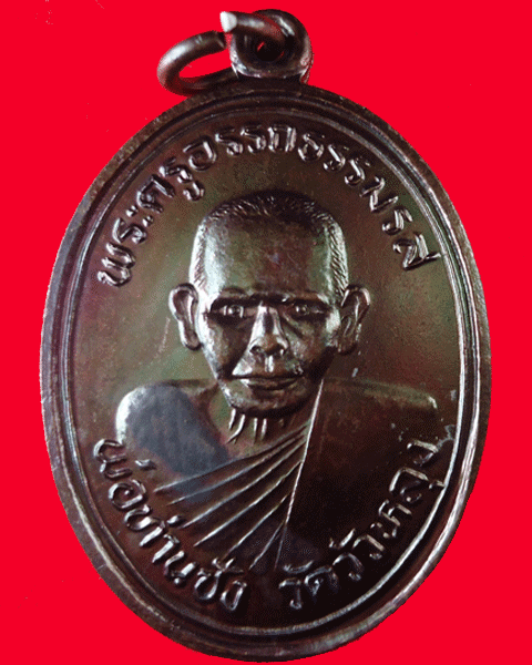 พ่อท่าน ซัง ปี 36 เหรียญที่ 4