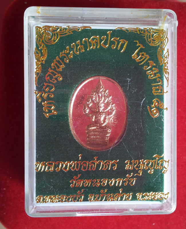เหรียญปรกไตรมาส 51 พิมพ์เล็ก หลวงพ่อสาคร วัดหนองกรับ จ.ระยอง