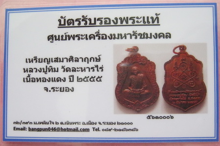 บัตรรับประกันพระแท้