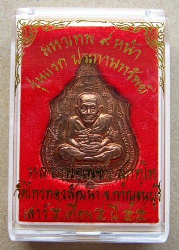 เหรียญหลวงปู่ทวดนิ้วกระดก หลวงพ่อเพชร สุภทฺโท วัดไทรทองพัฒนา จ กาญจนบุรี ปี2555 เนื้อทองแดง
