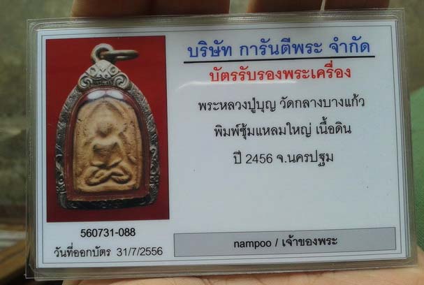 บัตรรับประกันพระแท้