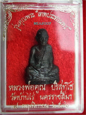 สวยแชมป์องค์จริง หลวงพ่อคูณ รุ่นเทพประทานพร ปี36 (รุ่นแรก) ทองแดงมันปู ปรอดกล่องเดิม