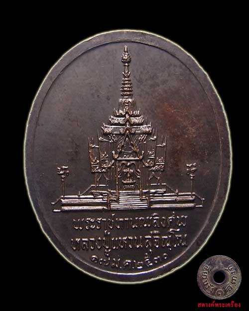 เหรียญหลวงปู่แหวน พระราชทานเพลิงศพ