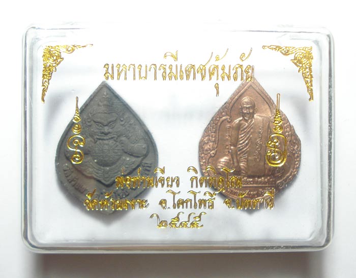 เหรียญ (( ชุดมหาบารมีเดชคุ้มภัย )) พ่อท่านเขียว วัดห้วยเงาะ จ.ปัตตานี รายละเอียดด้านในครับ