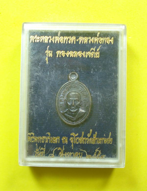  เหรียญเม็ดแต่ง (( รุ่นแรก )) หลวงปู่ทวด หลวงพ่อทอง วัดสำเภาเชย จ.ปัตตานี พร้อมกล่องเดิมๆๆครับ