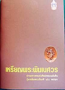 เหรียญพระพิฆเนศวร ปางมหาเทพแห่งศิลปะของแผ่นดิน  รุ่นเฉลิมพระเกียรติ 80 พรรษา เนื้อทองเหลือ