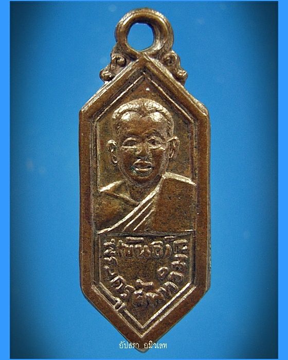 เหรียญหลวงพ่อขันธ์ วัดพระศรีอารย์ จ.ราชบุรี