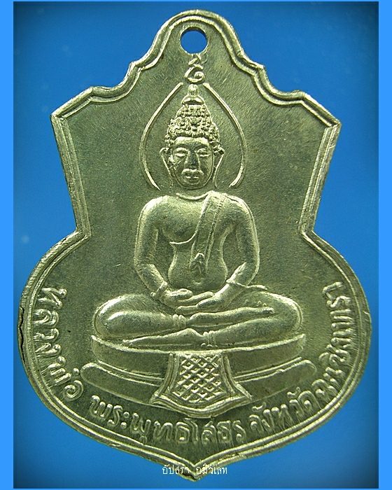เหรียญหลวงพ่อโสธร วัดโสธรวรารามวรวิหาร พ.ศ.2509