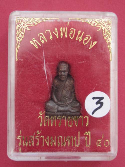 รูปเหมือน อ.นอง เนื้อนวะ รุ่นสร้างมณฑป ปี40 พร้อมกล่องเดิม.....3