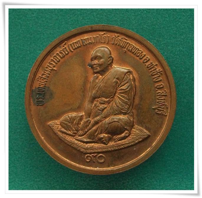 ลพ.แพ 90 ปี
