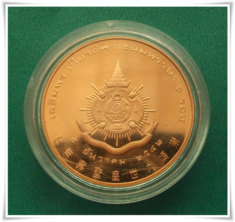 เหรียญเฉลิมพระเกียรติในหลวงครบ 6 รอบ สมาคมชาวไทยเชื้อสายจีน จัดสร้าง