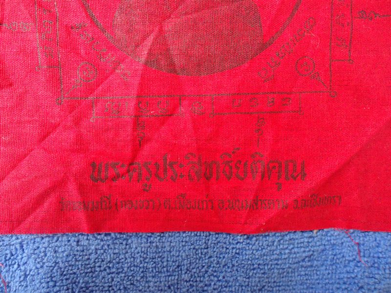 ผ้ายันต์แดงหลวงพ่อประสิทธิ์ยติคุณ วัดจอมมณี(กองขวา)พนมสารคาม ฉะเชิงเทรา