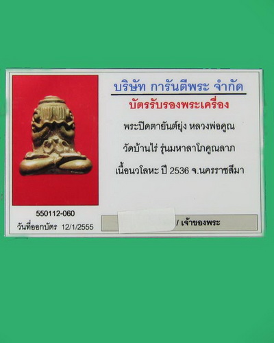 บัตรรับประกันพระแท้