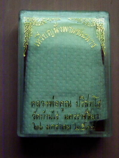 พระปิดตายันต์ยุ่ง หลวงพ่อคูณ ปี 2536 เนื้อนวะโลหะ กล่องเดิม บัตรตรวจสอบพระแท้พระสวยมาก