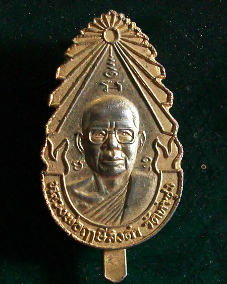แหนบ หลวงพ่อฤาษีลิงดำ รุ่นที่ ๕