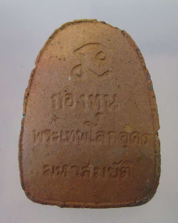 "เคาะเดียว"พระเทพโลกอุดร ผสมแร่เหล็กน้ำพี้