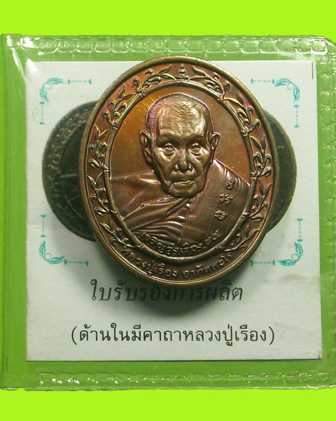เหรียญหลวงปู่เรือง อาภัสสะโร หลังเจ้าพ่อพระกาฬ