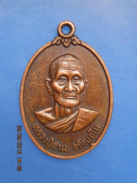 เหรียญหลวงปู่สาม อกิญจโน รุ่นสร้างมณฑป ปี2537