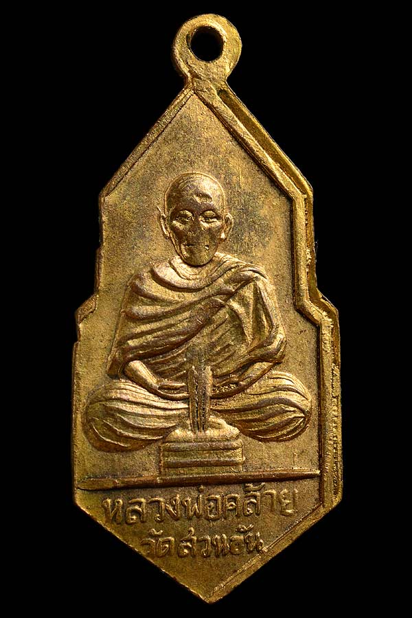 ของหายาก!! เหรียญ 25 ศตวรรษ หลวงพ่อคล้าย วัดสวนขัน