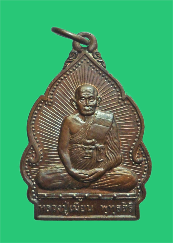 เหรียญปลอดโรค หลวงพ่อเมี้ยน วัดโพธิ์กบเจา ยอดเกจิอีกท่านแห่งเมืองกรุงเก่า อยุธยา (3)