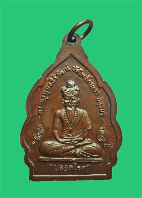 เหรียญปลอดโรค หลวงพ่อเมี้ยน วัดโพธิ์กบเจา ยอดเกจิอีกท่านแห่งเมืองกรุงเก่า อยุธยา (3)
