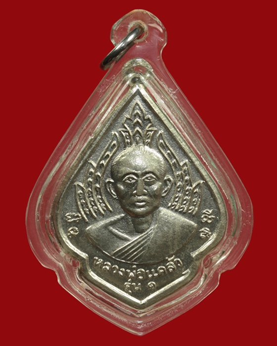 เหรียญรุ่นแรกหลวงพ่อแคล้ว วัดโพธิ์เรียง จ.เพชรบุรี ปี ๒๕๑๓