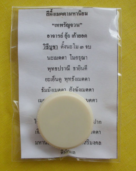 //คืนกำไรให้ลูกค้า//สีผึ้งเมตตามหานิยม"เทพรัญจวน" อาจารย์อุ้ย เก้ายอด สำนักสักยันต์เก้ายอด จ.อุบลฯ*2