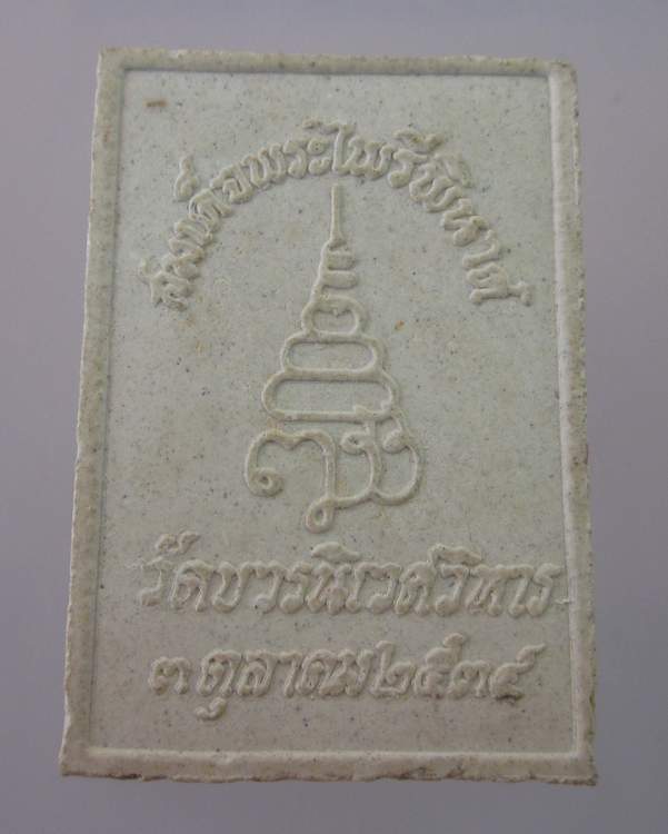 "เคาะเดียว" พระสมเด็จไพรีพินาศ วัดบวรฯ ปี๓๔