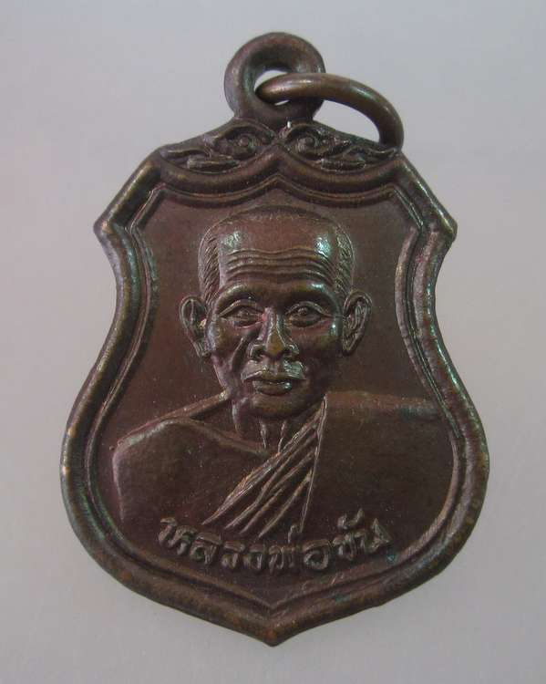 "เคาะเดียว"เหรียญโล่ห์เล็กหลวงพ่อขัน วัดนกกระจาบ อยุธยา