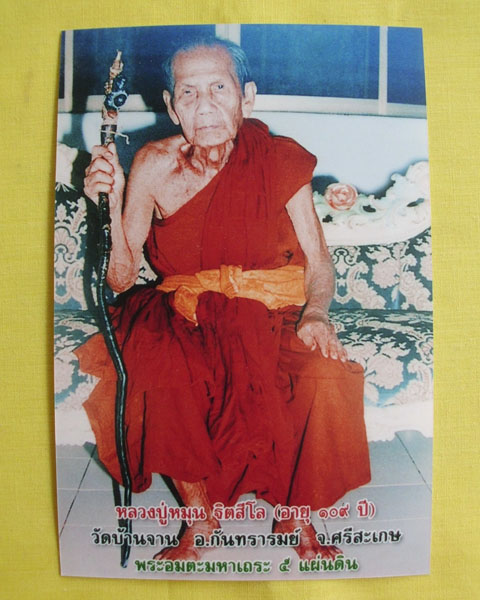//คืนกำไรให้ลูกค้า//รูปภาพหลวงปู่หมุน ขนาดจัมโบ้ 4X6 วัดบ้านจาน หลังตรายาง(เลอะ)*ทันหลวงปู่ปลุกเสก*2