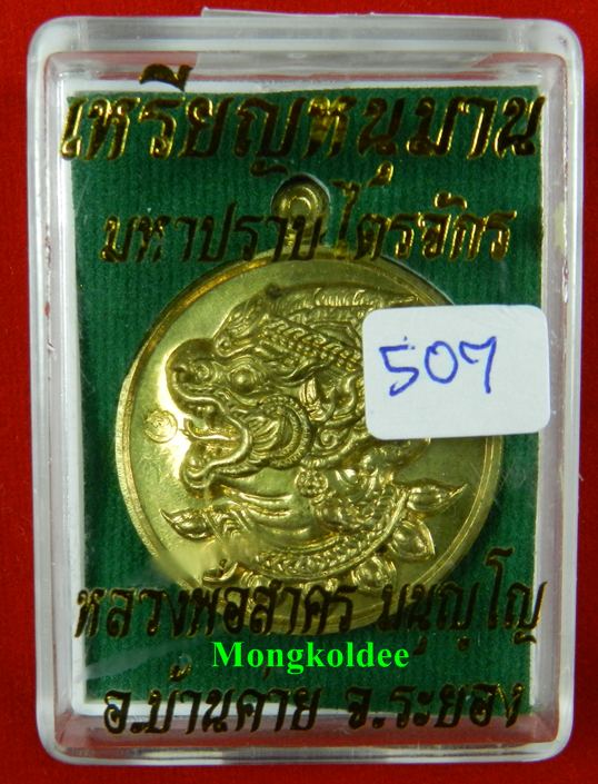 เหรียญหนุมาน หลวงพ่อสาคร วัดหนองกรับ รุ่นมหาปราบไตรจักร เนื้อใบพัดเรือ หมายเลข 507