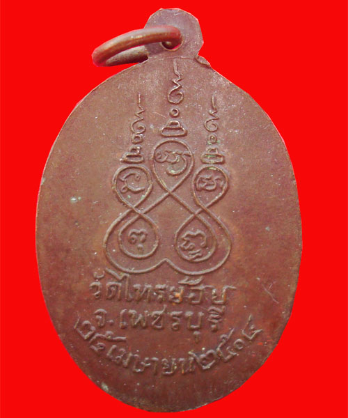 หลวงพ่อไท (ทัย) วัดไทรย้อย รุ่นแรก ปี 2504 อ.ชะอำ จ.เพชรบุรี